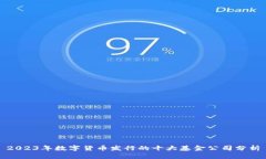 2023年数字货币发行的十大基金公司分析