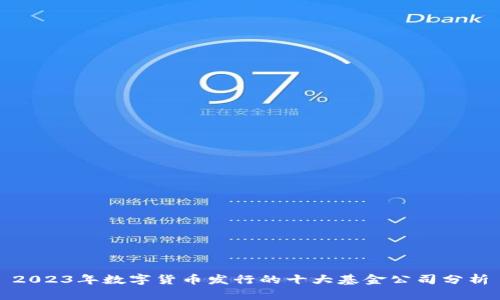 2023年数字货币发行的十大基金公司分析