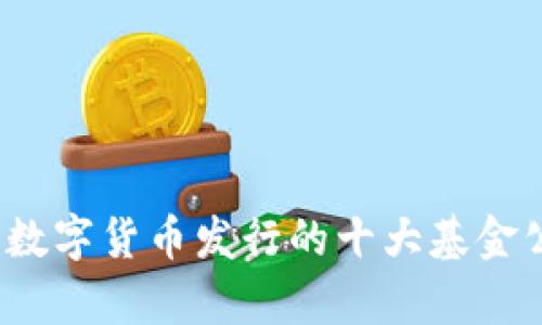 2023年数字货币发行的十大基金公司分析