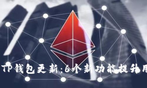 2023年TP钱包更新：6个新功能提升用户体验