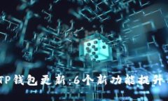 2023年TP钱包更新：6个新功能提升用户体验