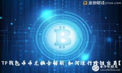 TP钱包币币兑换全解析：如何进行跨链交易？