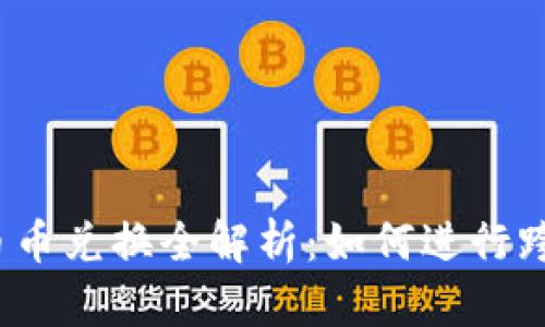 TP钱包币币兑换全解析：如何进行跨链交易？