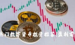 2023年十大热门数字货币投资推荐：盈利前景及市