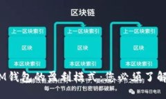 揭秘TP和IM钱包的盈利模式：您必须了解的5个秘诀