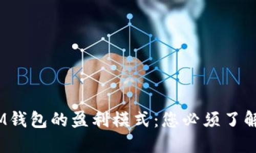 揭秘TP和IM钱包的盈利模式：您必须了解的5个秘诀