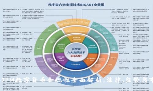 2023年JPM数字货币合规性全面解析：法律、监管与市场动态