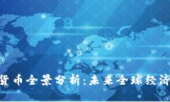 2023年联合国数字货币全景分析：未来全球经济新
