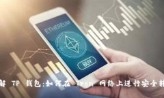 理解 TP 钱包：如何在 Tron 网络上进行安全转账