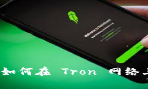 理解 TP 钱包：如何在 Tron 网络上进行安全转账