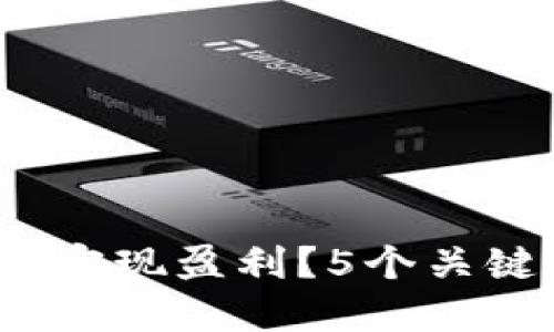 TP钱包：如何通过卖流量实现盈利？5个关键步骤揭示流量变现潜力