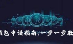 2023年以太坊钱包申请指南：一步一步教你创建安