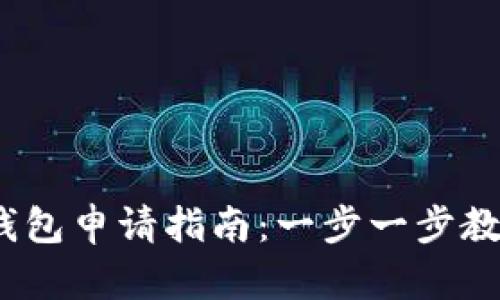2023年以太坊钱包申请指南：一步一步教你创建安全钱包