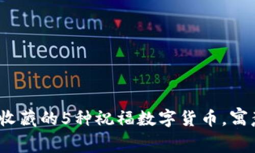 2023年值得收藏的5种祝福数字货币，寓意丰收与幸福