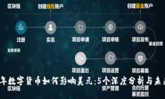 2023年数字货币如何影响美元：5个深度分析与未来