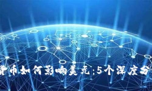 2023年数字货币如何影响美元：5个深度分析与未来趋势