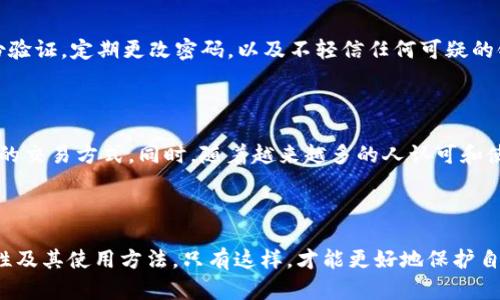   TP钱包里的钱是美元吗？深入解读TP钱包的货币类型与使用场景 / 

 guanjianci TP钱包, 加密货币, 数字钱包, 货币类型 /guanjianci 

TP钱包简介

TP钱包作为一种数字货币钱包，广泛应用于管理和存储多种加密资产。用户可以在TP钱包中存储各种数字货币，包括比特币、以太坊、狗狗币等。它的多功能性吸引了全球许多加密货币爱好者，尤其是在交易、投资和存储资产方面表现突出。

TP钱包里的钱是何种货币？

当谈到TP钱包时，很多人会问：“TP钱包里的钱是美元吗？”实际上，TP钱包主要支持的都是数字货币，而不是法定货币如美元。用户通过TP钱包可以存储加密资产，而这些资产并不直接等同于美元。

加密货币与法定货币的区别

加密货币与传统法定货币之间存在显著差异。法定货币由国家政府发行，有法律保障，其价值受到国家经济表现的影响。而加密货币，比如比特币，是去中心化的，通常不受任何单一政府的控制。这意味着TP钱包中持有的资产是加密货币，而不是传统意义上的“钱”。

如何在TP钱包中获取和使用加密货币

用户可以通过多种方式在TP钱包中获取加密货币。首先，用户可以通过交易所购买加密货币，将其转入TP钱包。其次，有些平台提供以物换币的服务，允许用户通过提供商品或服务获得加密货币。此外，用户也可以通过挖矿或参与各种形式的投资获取加密货币。使用TP钱包，用户可以随时进行转账、购买或出售等操作，以满足自己的需求。

TP钱包的优缺点

尽管TP钱包在用户中享有良好的声誉，但它也有一些不足之处。优点包括支持多种加密货币、交易方便和安全性较高。用户可以轻松管理不同类型的数字资产，利于进行多元化投资。然而，缺点在于由于虚拟货币市场的波动性较大，用户的资产风险相对较高。此外，TP钱包的技术门槛对一些新手用户可能较为复杂，缺乏足够的用户指导和教育。

如何确保TP钱包的安全性

在使用TP钱包存储加密货币时，安全性是每个用户必须考虑的重要因素。为了保护自己的资产，用户应采取一些必要的安全措施。例如，启用双重身份验证，定期更改密码，以及不轻信任何可疑的链接或信息。此外，用户应定期备份钱包数据，以便在设备丢失或损坏时能够恢复资产。

未来加密货币钱包的发展趋势

未来，加密货币钱包的发展方向可能会朝着更高安全性和便捷性迈进。随着技术的不断进步，用户体验将逐步得到改善，比如更直观的界面和更方便的交易方式。同时，随着越来越多的人认可和使用加密货币，TP钱包等数字钱包也会在功能上不断创新，以适应市场需求的变化。

总结

通过以上分析可以看出，TP钱包并不直接包含美元，而是支持多种加密货币的存储和管理。用户在使用TP钱包时需要认真了解和掌握加密货币的特性及其使用方法，只有这样，才能更好地保护自己的投资和资产。同时，保持对市场变化的敏感，随时调整自己的投资策略，将帮助用户在加密货币的世界中获取更多收益。