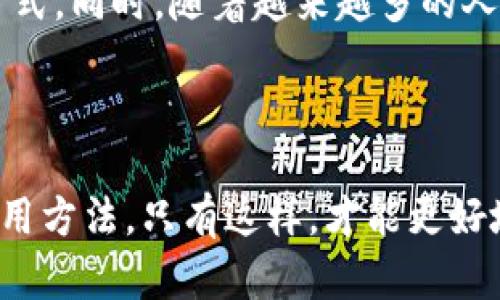   TP钱包里的钱是美元吗？深入解读TP钱包的货币类型与使用场景 / 

 guanjianci TP钱包, 加密货币, 数字钱包, 货币类型 /guanjianci 

TP钱包简介

TP钱包作为一种数字货币钱包，广泛应用于管理和存储多种加密资产。用户可以在TP钱包中存储各种数字货币，包括比特币、以太坊、狗狗币等。它的多功能性吸引了全球许多加密货币爱好者，尤其是在交易、投资和存储资产方面表现突出。

TP钱包里的钱是何种货币？

当谈到TP钱包时，很多人会问：“TP钱包里的钱是美元吗？”实际上，TP钱包主要支持的都是数字货币，而不是法定货币如美元。用户通过TP钱包可以存储加密资产，而这些资产并不直接等同于美元。

加密货币与法定货币的区别

加密货币与传统法定货币之间存在显著差异。法定货币由国家政府发行，有法律保障，其价值受到国家经济表现的影响。而加密货币，比如比特币，是去中心化的，通常不受任何单一政府的控制。这意味着TP钱包中持有的资产是加密货币，而不是传统意义上的“钱”。

如何在TP钱包中获取和使用加密货币

用户可以通过多种方式在TP钱包中获取加密货币。首先，用户可以通过交易所购买加密货币，将其转入TP钱包。其次，有些平台提供以物换币的服务，允许用户通过提供商品或服务获得加密货币。此外，用户也可以通过挖矿或参与各种形式的投资获取加密货币。使用TP钱包，用户可以随时进行转账、购买或出售等操作，以满足自己的需求。

TP钱包的优缺点

尽管TP钱包在用户中享有良好的声誉，但它也有一些不足之处。优点包括支持多种加密货币、交易方便和安全性较高。用户可以轻松管理不同类型的数字资产，利于进行多元化投资。然而，缺点在于由于虚拟货币市场的波动性较大，用户的资产风险相对较高。此外，TP钱包的技术门槛对一些新手用户可能较为复杂，缺乏足够的用户指导和教育。

如何确保TP钱包的安全性

在使用TP钱包存储加密货币时，安全性是每个用户必须考虑的重要因素。为了保护自己的资产，用户应采取一些必要的安全措施。例如，启用双重身份验证，定期更改密码，以及不轻信任何可疑的链接或信息。此外，用户应定期备份钱包数据，以便在设备丢失或损坏时能够恢复资产。

未来加密货币钱包的发展趋势

未来，加密货币钱包的发展方向可能会朝着更高安全性和便捷性迈进。随着技术的不断进步，用户体验将逐步得到改善，比如更直观的界面和更方便的交易方式。同时，随着越来越多的人认可和使用加密货币，TP钱包等数字钱包也会在功能上不断创新，以适应市场需求的变化。

总结

通过以上分析可以看出，TP钱包并不直接包含美元，而是支持多种加密货币的存储和管理。用户在使用TP钱包时需要认真了解和掌握加密货币的特性及其使用方法，只有这样，才能更好地保护自己的投资和资产。同时，保持对市场变化的敏感，随时调整自己的投资策略，将帮助用户在加密货币的世界中获取更多收益。