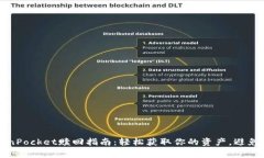 2023年TokenPocket赎回指南：轻松获取你的资产，避
