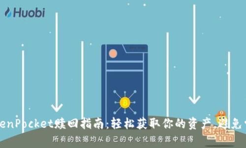 2023年TokenPocket赎回指南：轻松获取你的资产，避免常见的陷阱！