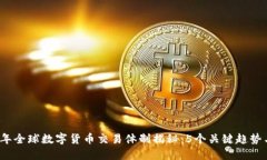 2023年全球数字货币交易体制揭秘：5个关键趋势与
