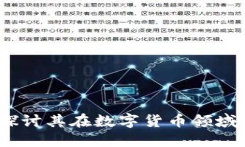 无界卡：深入探讨其在数字货币领域的运用与发展