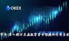 无界卡：深入探讨其在数字货币领域的运用与发