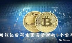 以太坊钱包密码重置与管理的5个实用指南