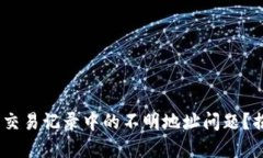 如何解决TP钱包交易记录中的不明地址问题？揭秘