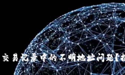 如何解决TP钱包交易记录中的不明地址问题？揭秘5个重要步骤