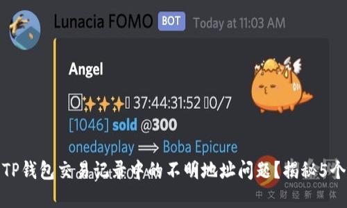 如何解决TP钱包交易记录中的不明地址问题？揭秘5个重要步骤
