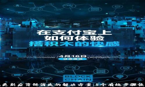 
TP钱包更新后薄饼消失的解决方案：5个有效步骤恢复资产
