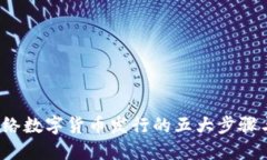 2023年网络数字货币发行的五大步骤与实用指南