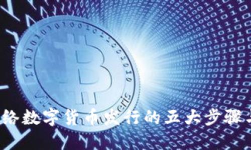 2023年网络数字货币发行的五大步骤与实用指南
