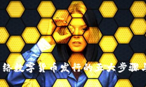 2023年网络数字货币发行的五大步骤与实用指南
