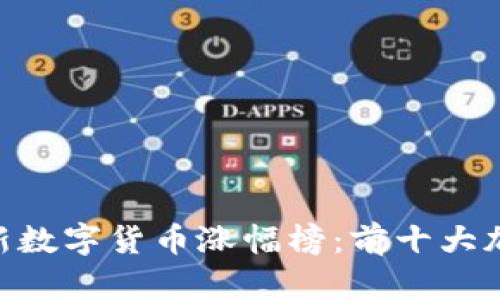 2023年10月最新数字货币涨幅榜：前十大加密货币涨幅一览