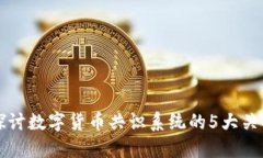 深入探讨数字货币共识系统的5大关键特点