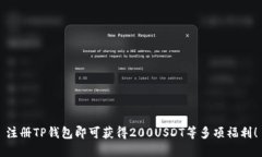 注册TP钱包即可获得200USDT等多项福利！