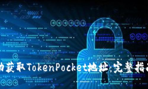 如何轻松自动获取TokenPocket地址：完整指南与实用技巧
