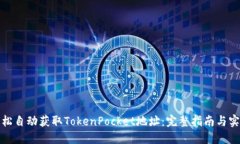 如何轻松自动获取TokenPocket地址：完整指南与实用