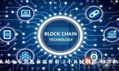 2023年以太坊电子钱包估值分析：5个关键指标，助