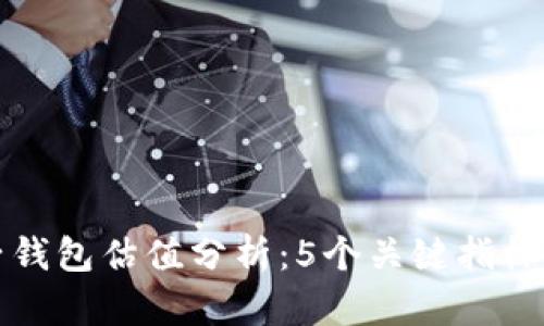 2023年以太坊电子钱包估值分析：5个关键指标，助你把握市场趋势