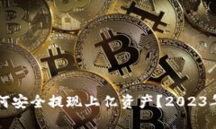 TP钱包如何安全提现上亿资产？2023年完整指南