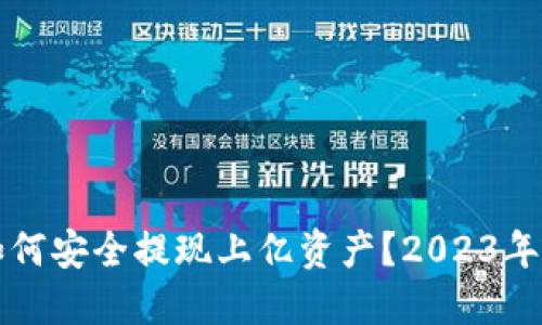 TP钱包如何安全提现上亿资产？2023年完整指南