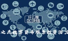2024年最新分析：银之杰数字货币股票投资潜力揭
