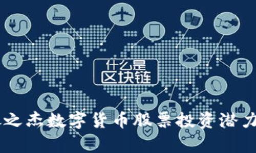 2024年最新分析：银之杰数字货币股票投资潜力揭秘及5大投资策略