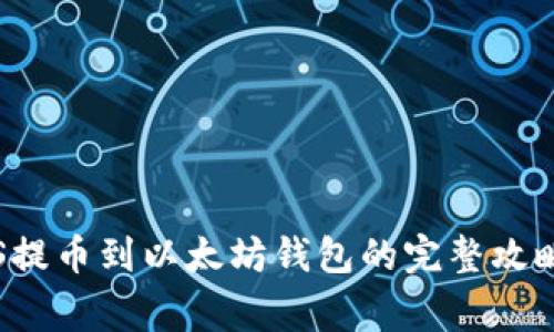 2023年：EOS提币到以太坊钱包的完整攻略和注意事项