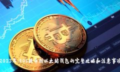 2023年：EOS提币到以太坊钱包的完整攻略和注意事