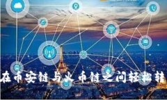 如何通过TP钱包在币安链与火币链之间轻松转移资