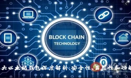 2023年十大以太坊钱包深度解析：安全性、易用性和功能性全覆盖